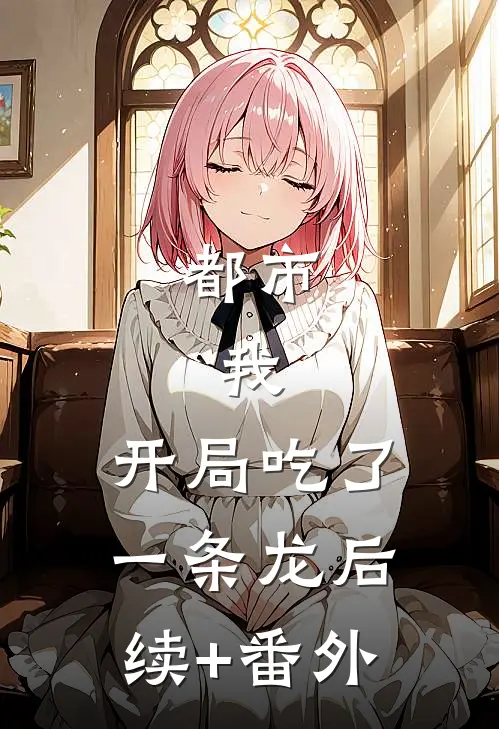 都市：我，开局吃了一条龙后续+番外