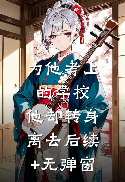 为他考上的学校，他却转身离去后续+无弹窗