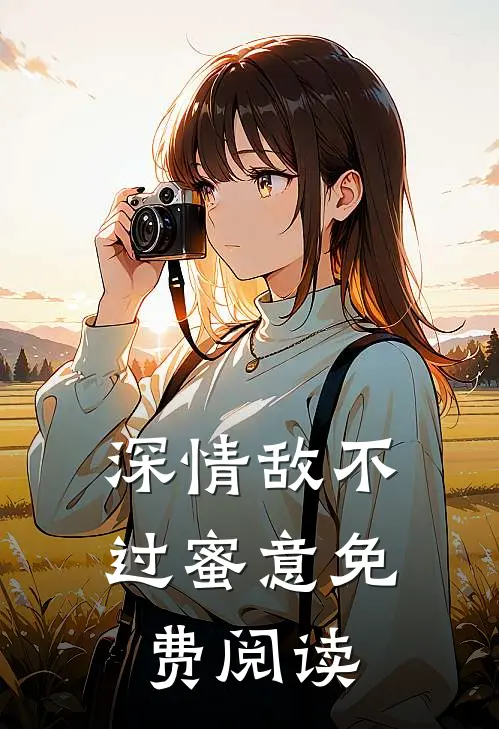深情敌不过蜜意免费阅读
