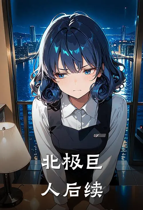 北极巨人后续