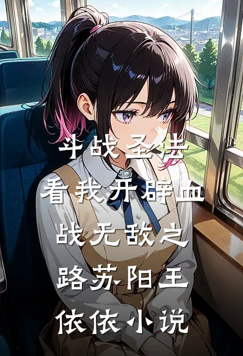 斗战圣法：看我开辟血战无敌之路苏阳王依依小说