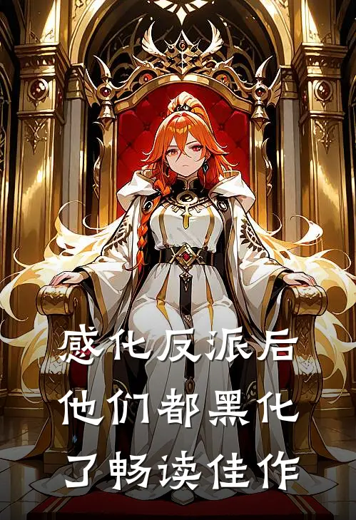 感化反派后，他们都黑化了畅读佳作