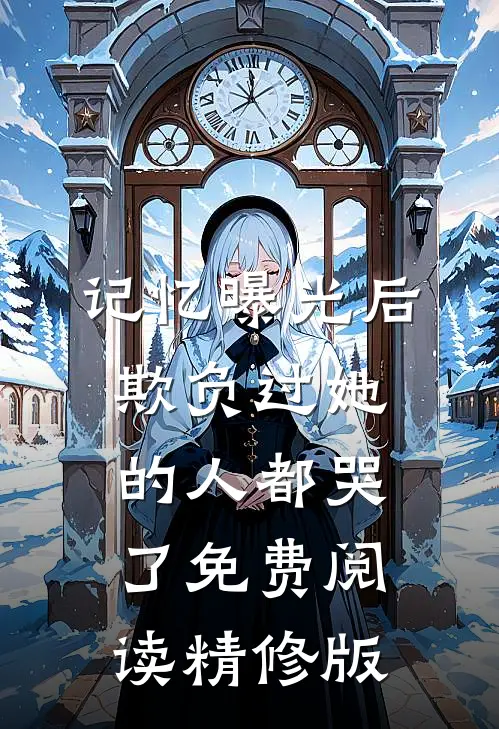 记忆曝光后,欺负过她的人都哭了免费阅读精修版