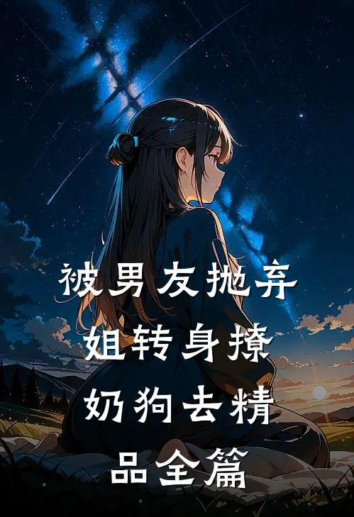 被男友抛弃，姐转身撩奶狗去精品全篇
