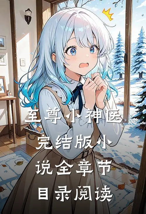 至尊小神医完结版小说全章节目录阅读