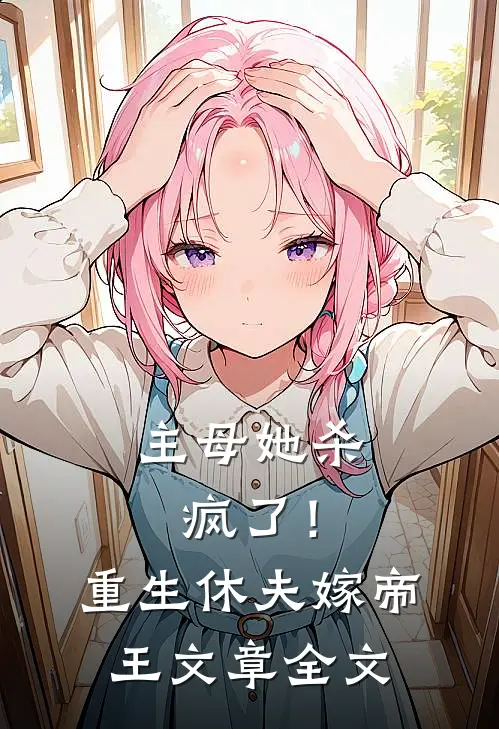 主母她杀疯了!重生休夫嫁帝王文章全文阅读