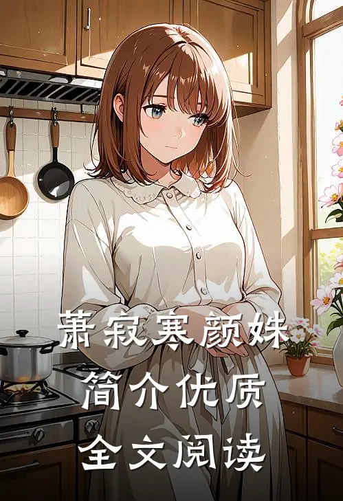 萧寂寒颜姝简介优质全文阅读