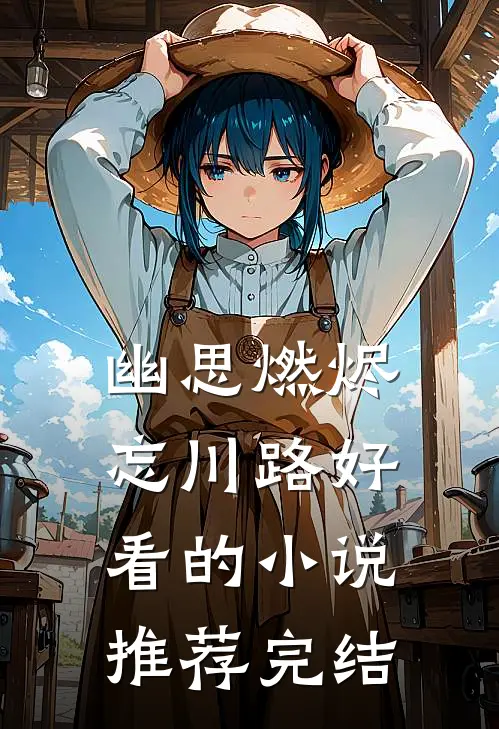 幽思燃烬忘川路好看的小说推荐完结
