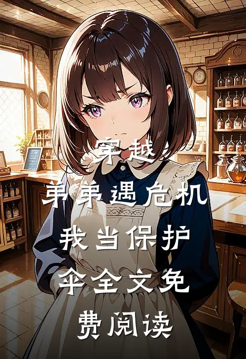 穿越：弟弟遇危机，我当保护伞全文免费阅读