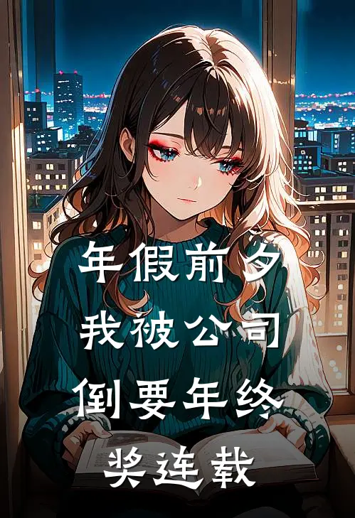 年假前夕，我被公司倒要年终奖连载