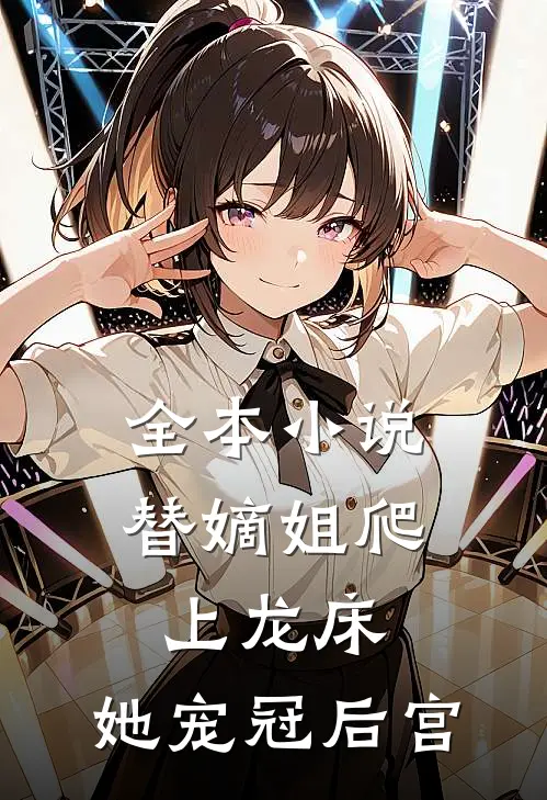 全本小说替嫡姐爬上龙床，她宠冠后宫