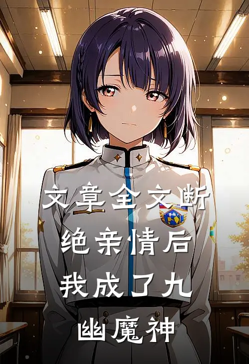 文章全文断绝亲情后，我成了九幽魔神