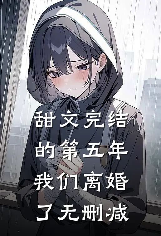 甜文完结的第五年，我们离婚了无删减