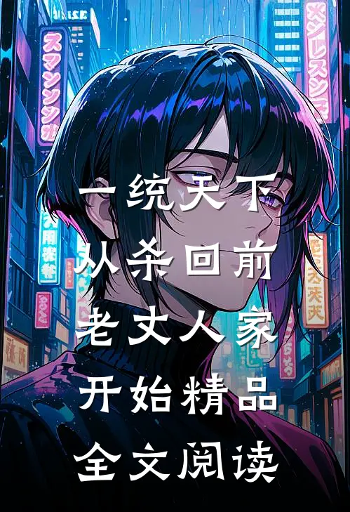 一统天下，从杀回前老丈人家开始精品全文阅读