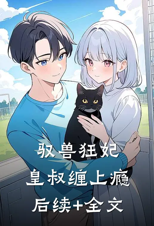 驭兽狂妃：皇叔缠上瘾后续+全文