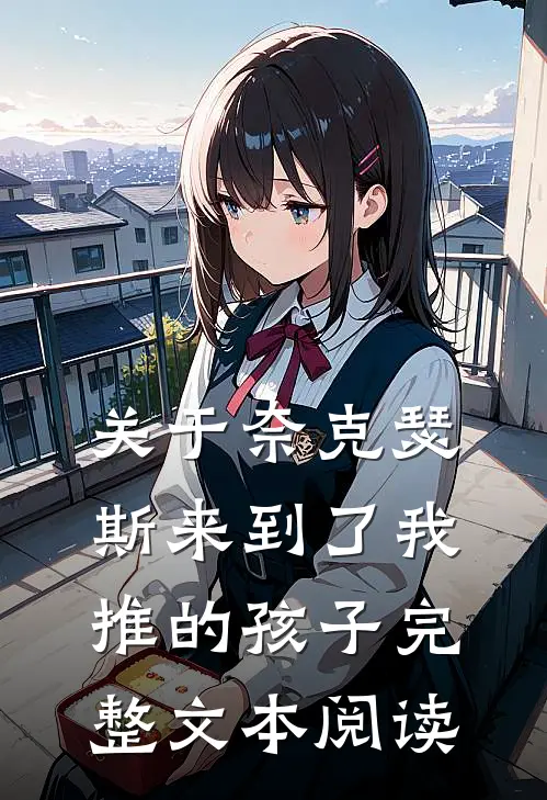 关于奈克瑟斯来到了我推的孩子完整文本阅读