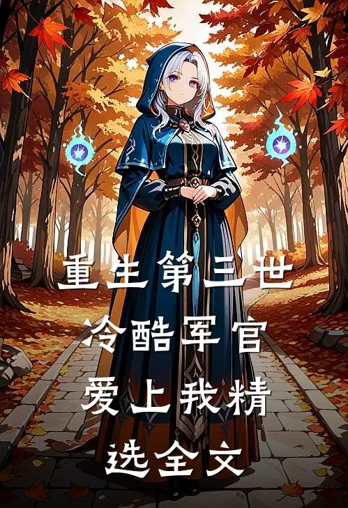 重生第三世：冷酷军官爱上我精选全文