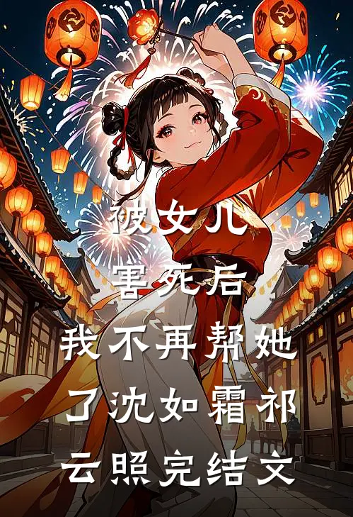 被女儿害死后，我不再帮她了沈如霜祁云照完结文