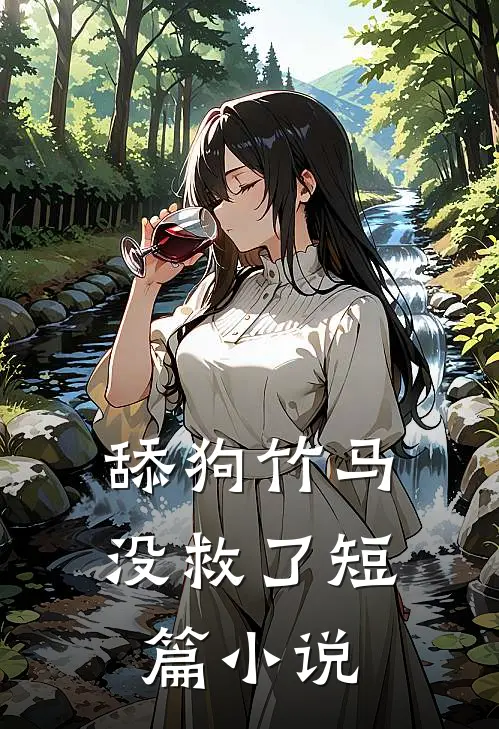 舔狗竹马没救了短篇小说