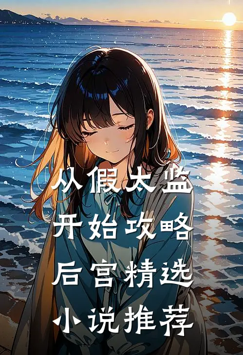 从假太监开始攻略后宫精选小说推荐