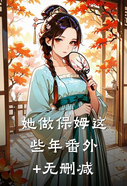 她做保姆这些年番外+无删减