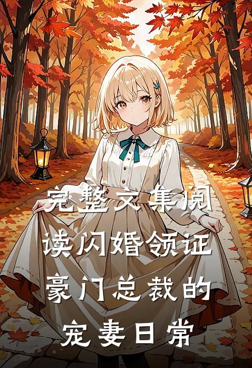 完整文集阅读闪婚领证，豪门总裁的宠妻日常