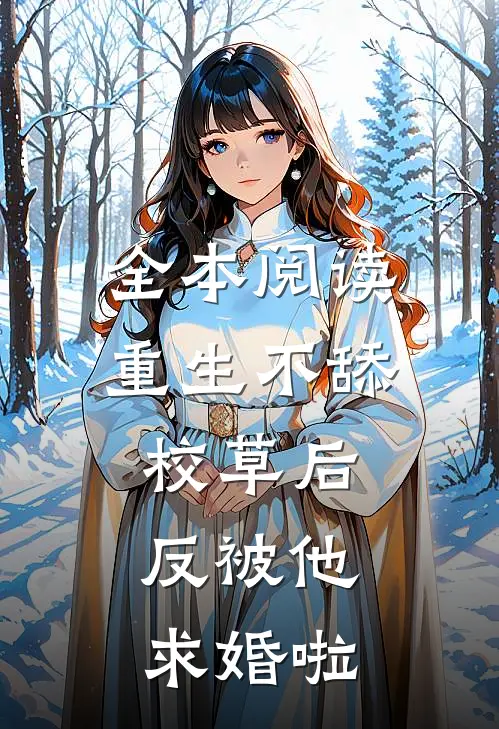 全本阅读重生不舔校草后，反被他求婚啦