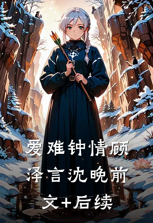 爱难钟情顾泽言沈晚前文+后续