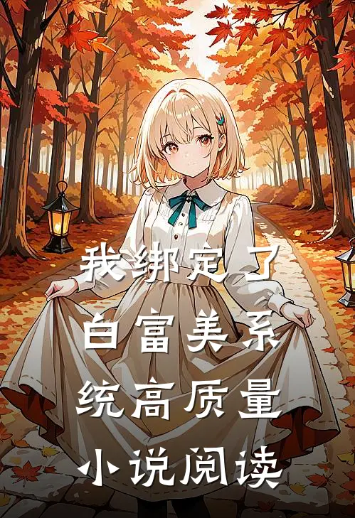 我绑定了白富美系统高质量小说阅读