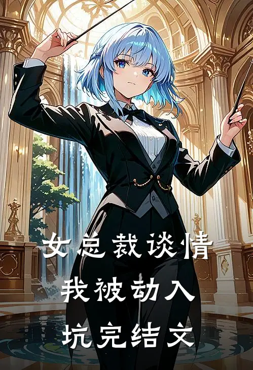 女总裁谈情，我被动入坑完结文
