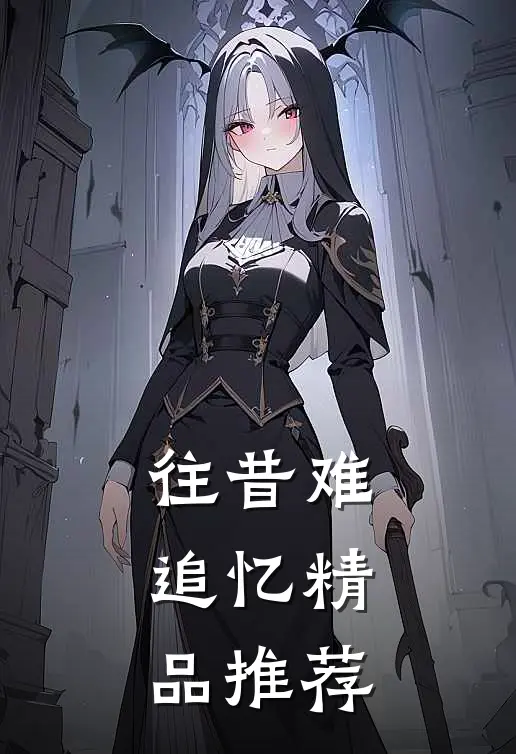 往昔难追忆精品推荐