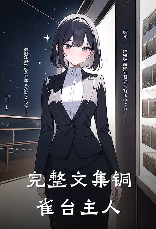 完整文集铜雀台主人