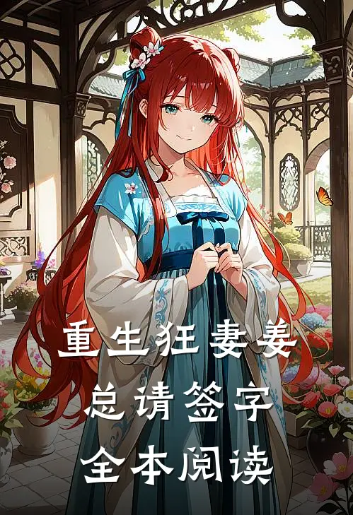 重生狂妻姜总请签字全本阅读