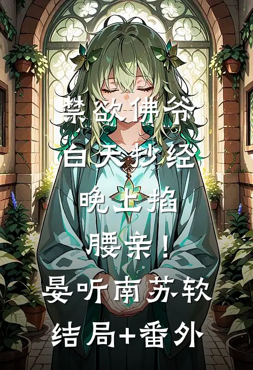 禁欲佛爷白天抄经，晚上掐腰亲！晏听南苏软结局+番外