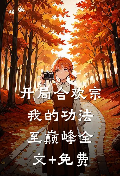 开局合欢宗，我的功法至巅峰全文+免费