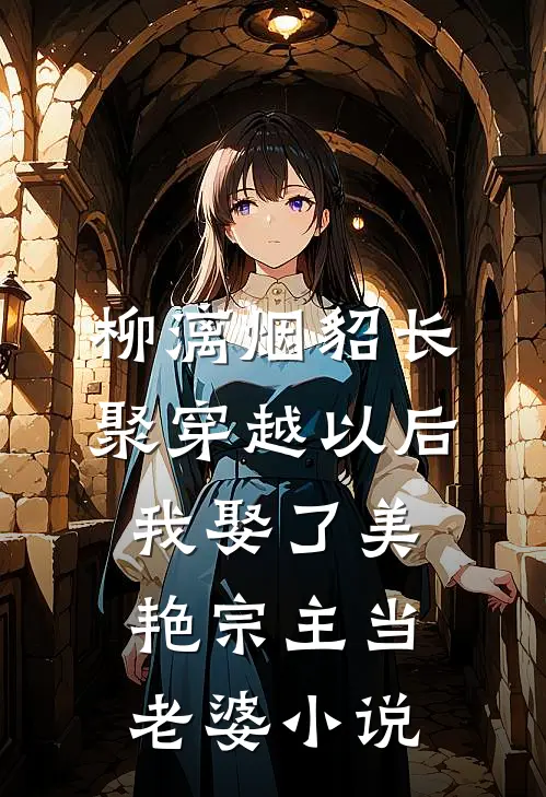 柳漓烟貂长聚穿越以后，我娶了美艳宗主当老婆小说