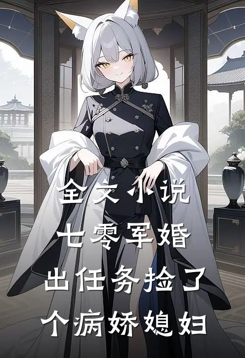 全文小说七零军婚，出任务捡了个病娇媳妇