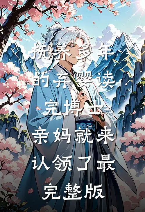 抚养多年的弃婴读完博士，亲妈就来认领了最完整版