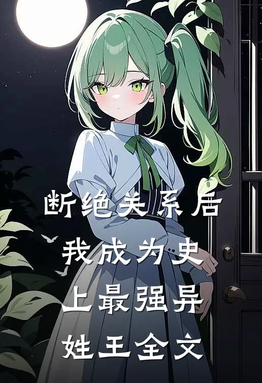 断绝关系后，我成为史上最强异姓王全文