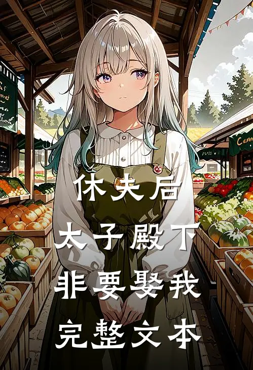 休夫后，太子殿下非要娶我完整文本
