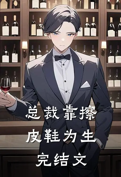 总裁靠擦皮鞋为生完结文