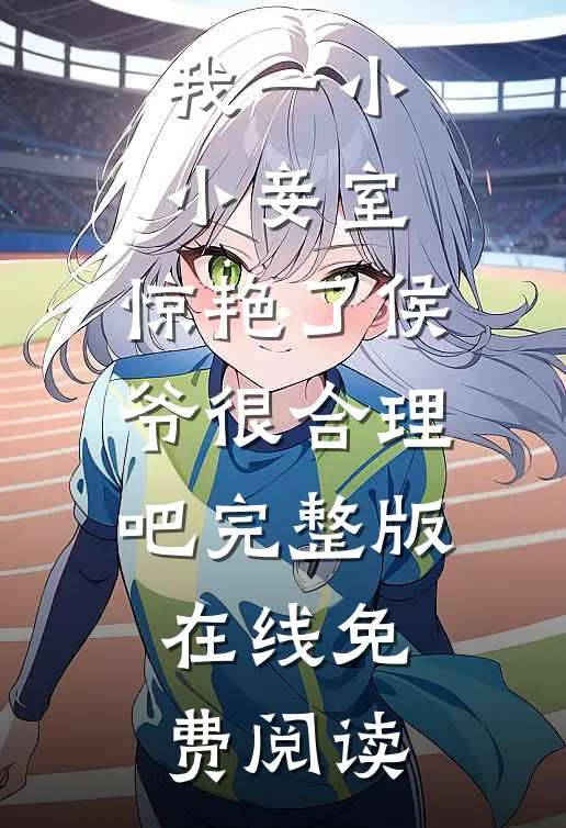 我一小小妾室,惊艳了侯爷很合理吧完整版在线免费阅读