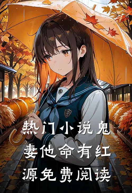 热门小说鬼妻他命有红源免费阅读