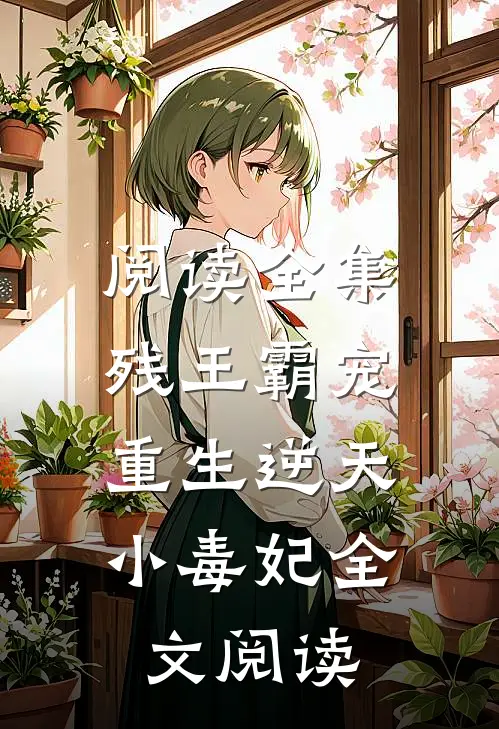 阅读全集残王霸宠:重生逆天小毒妃全文阅读