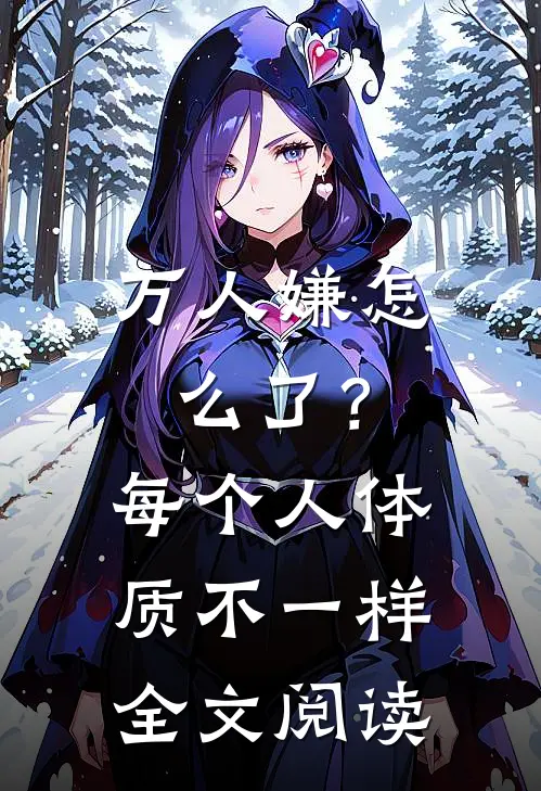 万人嫌怎么了？每个人体质不一样全文阅读