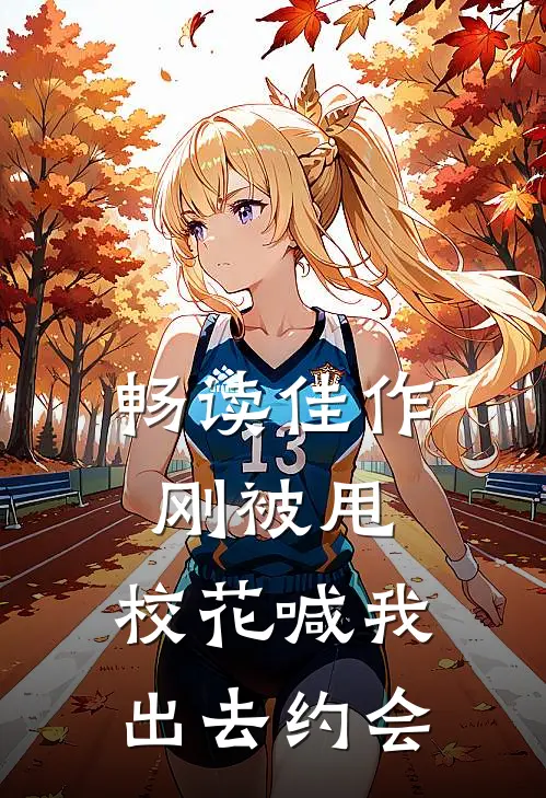 畅读佳作刚被甩，校花喊我出去约会