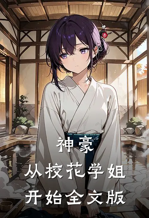 神豪：从校花学姐开始全文版