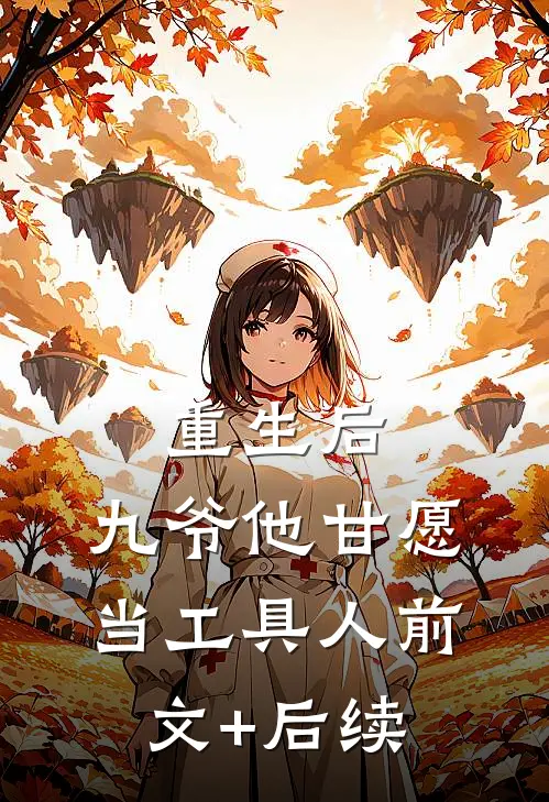 重生后，九爷他甘愿当工具人前文+后续