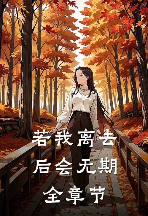 若我离去，后会无期全章节