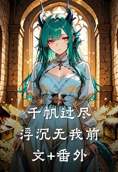 千帆过尽，浮沉无我前文+番外